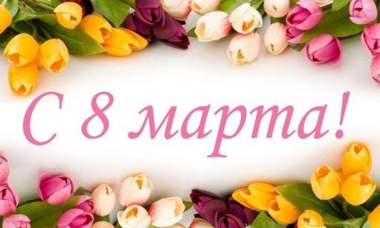 с Международным женским днем!